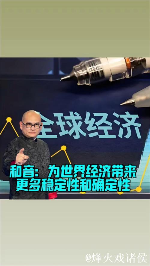 为世界经济带来更多稳定性和确定性（和音）