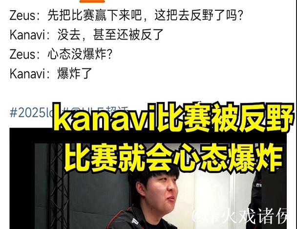 什么意思？宙斯：kanavi你的野区被反了？心态没爆炸？
