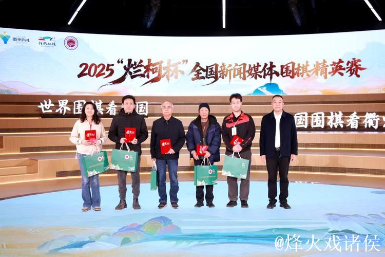 2025“烂柯杯”全国新闻媒体围棋精英赛落幕
