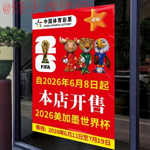 2026世界杯竞猜技巧全站攻略解析