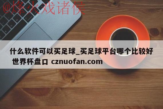 获取世界杯盘口免费入口地址详解